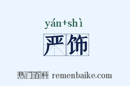 严饰是什么意思的图片